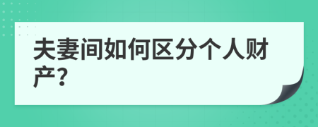 夫妻間如何區(qū)分個人財產(chǎn)？
