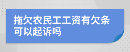 拖欠農(nóng)民工工資有欠條可以起訴嗎