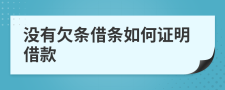 沒有欠條借條如何證明借款