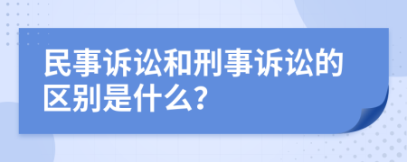民事訴訟和刑事訴訟的區(qū)別是什么？
