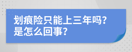 劃痕險(xiǎn)只能上三年嗎？是怎么回事？