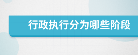 行政執(zhí)行分為哪些階段