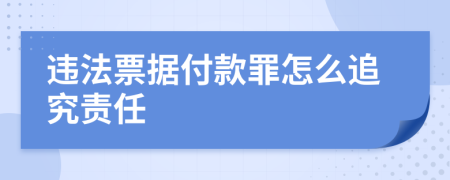 違法票據(jù)付款罪怎么追究責(zé)任