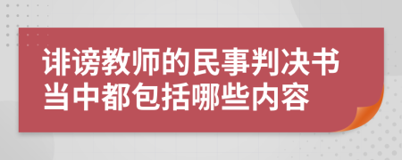 誹謗教師的民事判決書當中都包括哪些內(nèi)容