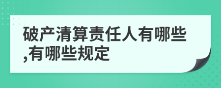 破產清算責任人有哪些,有哪些規(guī)定