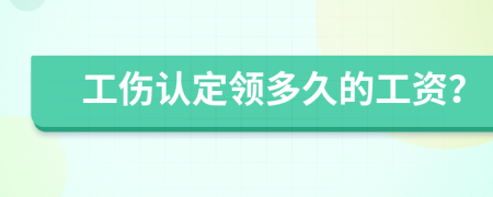 工傷認(rèn)定領(lǐng)多久的工資？