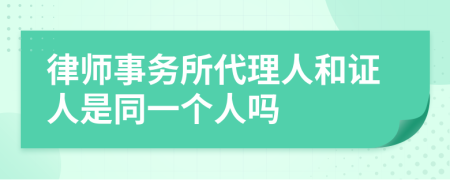 律師事務(wù)所代理人和證人是同一個(gè)人嗎