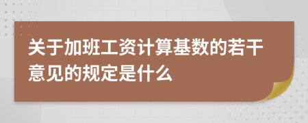 關(guān)于加班工資計(jì)算基數(shù)的若干意見的規(guī)定是什么
