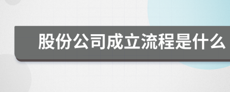 股份公司成立流程是什么