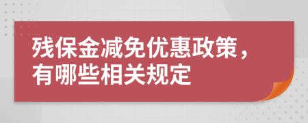 殘保金減免優(yōu)惠政策，有哪些相關(guān)規(guī)定
