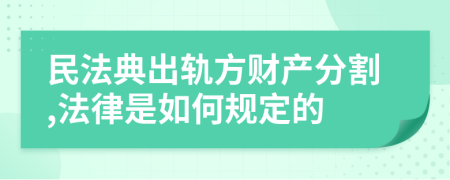 民法典出軌方財(cái)產(chǎn)分割,法律是如何規(guī)定的
