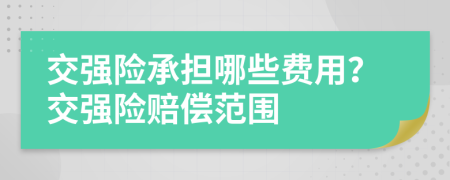 交強(qiáng)險(xiǎn)承擔(dān)哪些費(fèi)用？交強(qiáng)險(xiǎn)賠償范圍