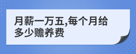 月薪一萬(wàn)五,每個(gè)月給多少贍養(yǎng)費(fèi)