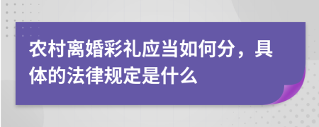 農(nóng)村離婚彩禮應(yīng)當如何分，具體的法律規(guī)定是什么