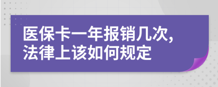 醫(yī)?？ㄒ荒陥箐N幾次,法律上該如何規(guī)定