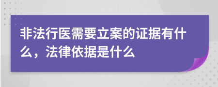 非法行醫(yī)需要立案的證據(jù)有什么，法律依據(jù)是什么