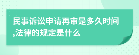 民事訴訟申請(qǐng)?jiān)賹徥嵌嗑脮r(shí)間,法律的規(guī)定是什么