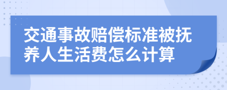 交通事故賠償標準被撫養(yǎng)人生活費怎么計算