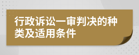 行政訴訟一審判決的種類及適用條件