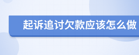 起訴追討欠款應(yīng)該怎么做