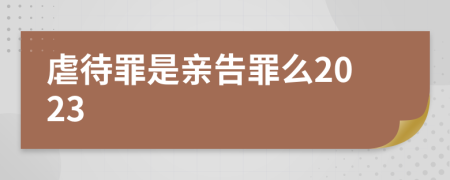 虐待罪是親告罪么2023