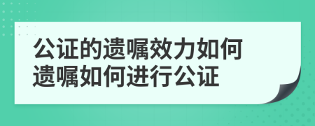 公證的遺囑效力如何 遺囑如何進行公證