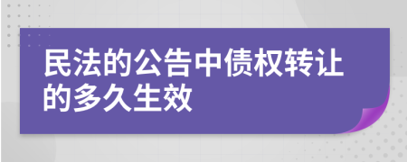 民法的公告中債權(quán)轉(zhuǎn)讓的多久生效