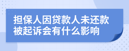 擔(dān)保人因貸款人未還款被起訴會(huì)有什么影響