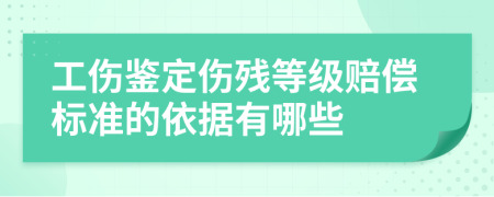 工傷鑒定傷殘等級賠償標準的依據(jù)有哪些