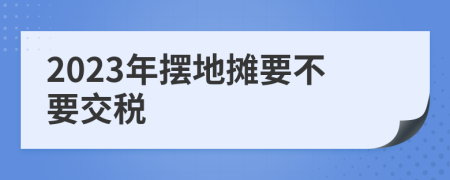 2023年擺地?cái)傄灰欢?>
                </a>
            </div>
            <div   id=
