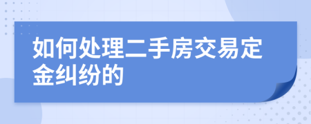 如何處理二手房交易定金糾紛的