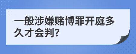 一般涉嫌賭博罪開庭多久才會判？
