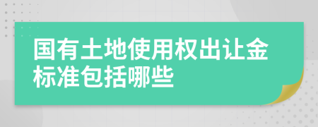 國有土地使用權出讓金標準包括哪些