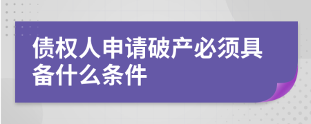 債權(quán)人申請(qǐng)破產(chǎn)必須具備什么條件