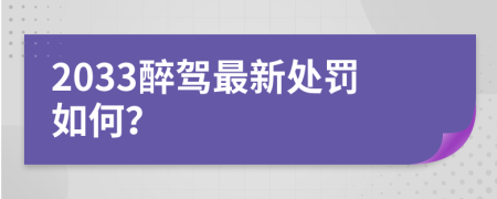 2033醉駕最新處罰如何？