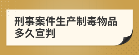 刑事案件生產(chǎn)制毒物品多久宣判