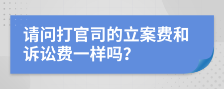 請問打官司的立案費(fèi)和訴訟費(fèi)一樣嗎？