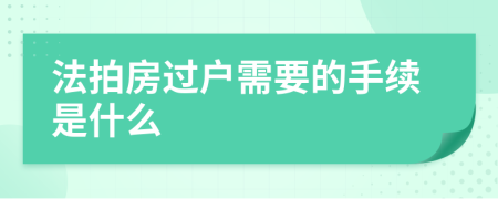 法拍房過(guò)戶需要的手續(xù)是什么
