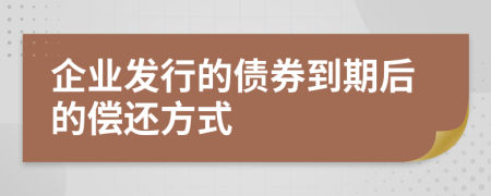 企業(yè)發(fā)行的債券到期后的償還方式