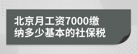 北京月工資7000繳納多少基本的社保稅