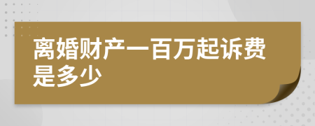 離婚財(cái)產(chǎn)一百萬(wàn)起訴費(fèi)是多少