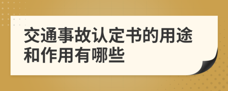 交通事故認定書的用途和作用有哪些