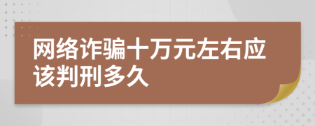 網(wǎng)絡(luò)詐騙十萬元左右應(yīng)該判刑多久