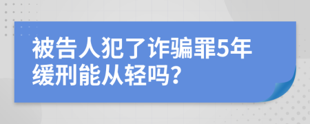 被告人犯了詐騙罪5年緩刑能從輕嗎？