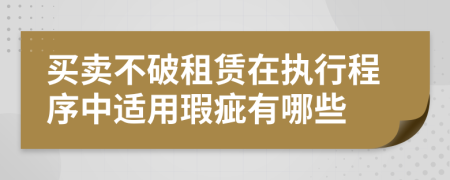 買賣不破租賃在執(zhí)行程序中適用瑕疵有哪些