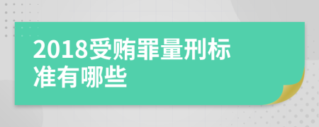 2018受賄罪量刑標準有哪些