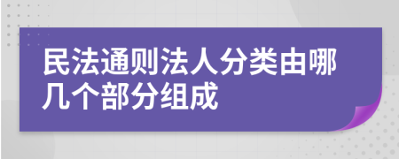 民法通則法人分類由哪幾個(gè)部分組成