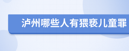 瀘州哪些人有猥褻兒童罪