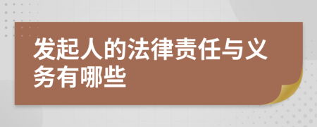 發(fā)起人的法律責(zé)任與義務(wù)有哪些