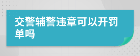 交警輔警違章可以開罰單嗎